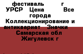 1.1) фестиваль : 1957 г - УРСР › Цена ­ 390 - Все города Коллекционирование и антиквариат » Значки   . Самарская обл.,Жигулевск г.